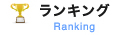 ランキング Ranking
