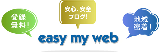 登録無料! 安心、安全ブログ! 地域密着! easy my web