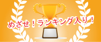 めざせ!ランキング入り!