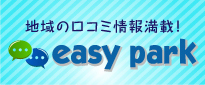 地域の口コミ情報満載! easy my web